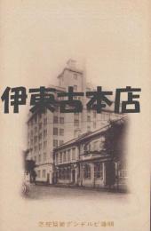 (絵葉書）明海ビルヂング新築紀念　1枚(神戸市）