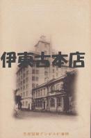 (絵葉書）明海ビルヂング新築紀念　1枚(神戸市）