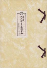 （土地宝典）愛知県名古屋市天白区（南部）土地宝典　-昭和51年-