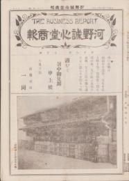 （商報）河野誠心堂商報　大正12年8月号（医療化学器械製作輸出入販売・大阪市）