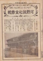 （商報）河野誠心堂商報　大正13年1月号（医療化学器械製作輸出入販売・大阪市）