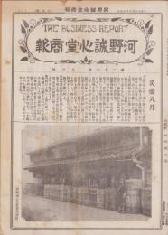 （商報）河野誠心堂商報　大正13年8月号（医療化学器械製作輸出入販売・大阪市）