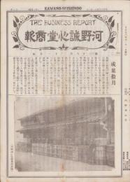 （商報）河野誠心堂商報　大正13年11月号（医療化学器械製作輸出入販売・大阪市）