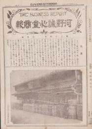 （商報）河野誠心堂商報　大正14年6月号（医療化学器械製作輸出入販売・大阪市）