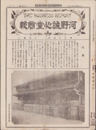 （商報）河野誠心堂商報　大正14年8月号（医療化学器械製作輸出入販売・大阪市）