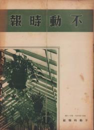 （商報）不動時報　119号　-昭和14年4月-（大阪市）