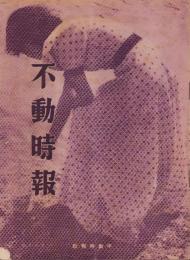 （商報）不動時報　120号　-昭和14年5月-（大阪市）