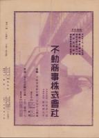 （商報）不動時報　120号　-昭和14年5月-（大阪市）