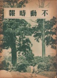（商報）不動時報　121号　-昭和14年6月-（大阪市）