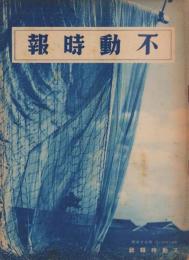 （商報）不動時報　122号　-昭和14年7月-（大阪市）