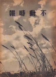 （商報）不動時報　139号　-昭和15年2月-（大阪市）