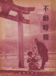 （商報）不動時報　140号　-昭和16年1月-（大阪市）