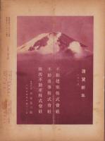 （商報）不動時報　140号　-昭和16年1月-（大阪市）