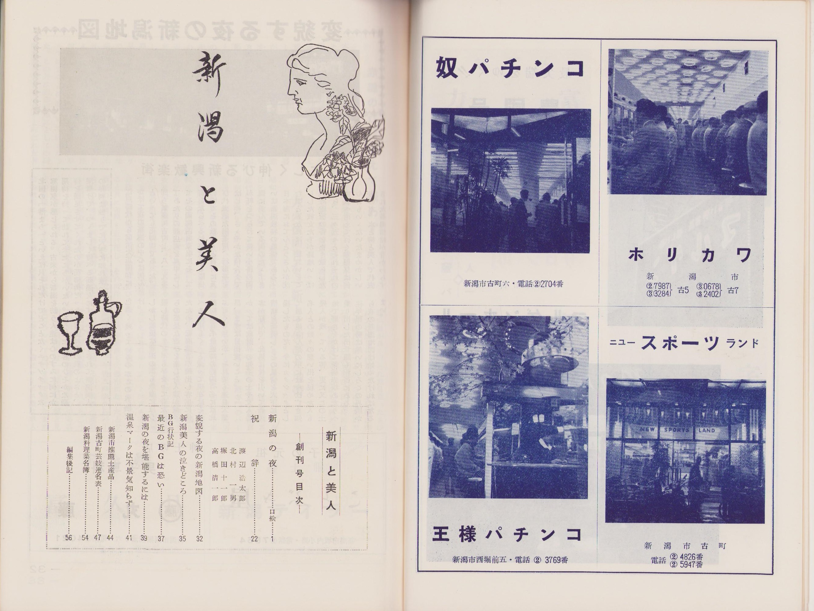 美人と新潟 昭和36年12月創刊号（新潟県）(〈変貌する夜の新潟地図 -逞