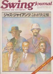 ジャズ・ジャイアンツ　これが決定盤　-スイングジャーナル昭和61年5月増刊号-