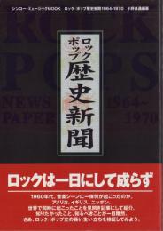 ロック・ポップ歴史新聞　1964～1970　-シンコー・ニュージックMOOK-