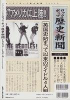 ロック・ポップ歴史新聞　1964～1970　-シンコー・ニュージックMOOK-