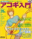 Go！Go！アコギ入門　-見て聴いて、すぐ弾けちゃう-