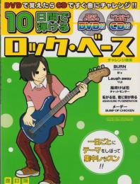10日間で弾けるロック・ベース　-DVD＋CD付-