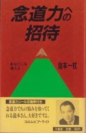 念道力への招待　-あなたにも使える-
