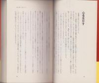 念道力への招待　-あなたにも使える-
