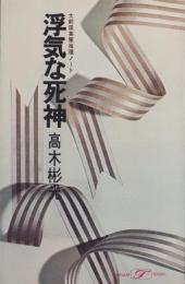 浮気な死神　-大前田英策推理ノート-　ポピュラーブックス