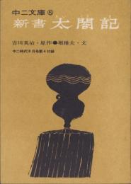 新書太閤記　-中二文庫(5)-　中二時代昭和40年8月号付録