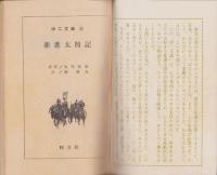 新書太閤記　-中二文庫(5)-　中二時代昭和40年8月号付録