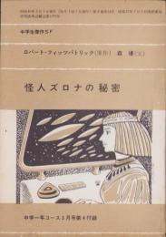 怪人ズロナの秘密　-中学生傑作SF-　中学一年コース昭和40年3月号付録