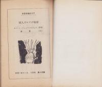 怪人ズロナの秘密　-中学生傑作SF-　中学一年コース昭和40年3月号付録