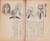 怪人ズロナの秘密　-中学生傑作SF-　中学一年コース昭和40年3月号付録