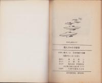 怪人ズロナの秘密　-中学生傑作SF-　中学一年コース昭和40年3月号付録