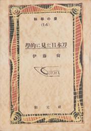 学的に見た日本刀　-科学の泉14-