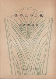 風の中の子供