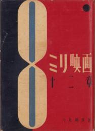 8ミリ映画十二章