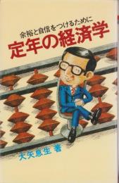 定年の経済学　-余裕と自信をつけるために-