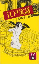 江戸笑話　-バニーブックス108-
