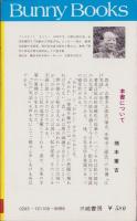 江戸笑話　-バニーブックス108-