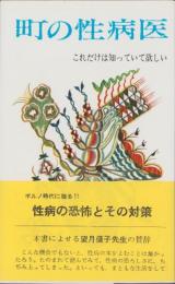 町の性病医　-これだけは知っていて欲しい-