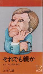 それでも親か　-オヤではない親を求めて-　Kブックス