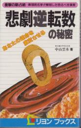 悲劇逆転数の秘密　-あなたの運命を激変させる-　リヨンブックス