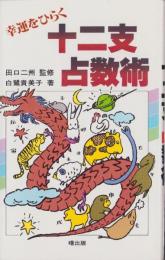 十二支占数術　-幸運をひらく-