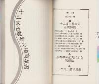 十二支占数術　-幸運をひらく-