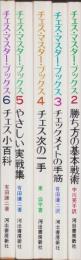 チェス・マスター・ブックス　全6冊内1巻欠
