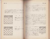 チェス・マスター・ブックス　全6冊内1巻欠
