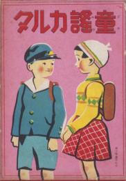 （かるた）童謡カルタ　-戦前-