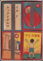 （かるた）童謡カルタ　-戦前-