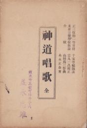 神道唱歌　全