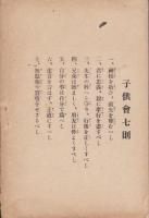 神道唱歌　全