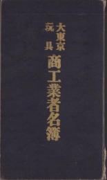 大東京玩具商工業者名簿　-昭和8年10月発行-